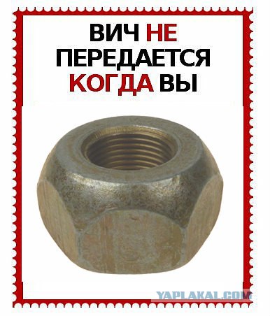 ВИЧ не передается...