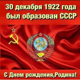 Про 100 лет со дня создания СССР и отношение к нему РФ
