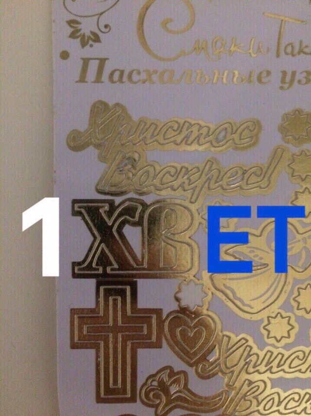 "Светлой" Пасхи вам, деграданты