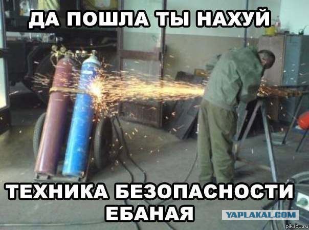 Техника Безопасности? А что это?