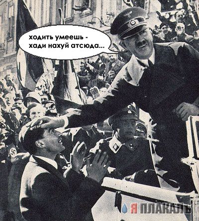 Веселый Гитлер