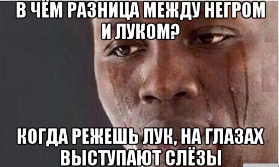 Что Общего Между Негром И Велосипедом
