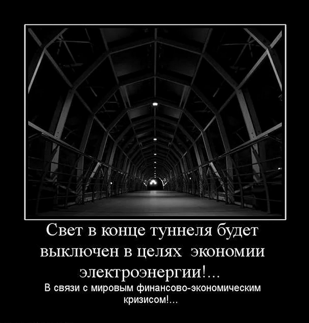 свет в тоннеле. увидел свет в конце тоннеля. свет в конце тоннеля. свет в конце тоннеля. тот свет в конце тоннеля.