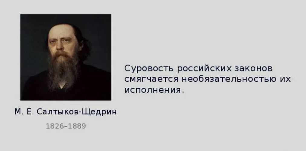 Салтыков щедрин суровость российских законов. Строгость российских законо. Суровость российских законов компенсируется необязательностью. Строгость российских законов салтыков-щедрин. Салтыков щедррн отпатритизме.