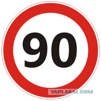 Зачем ставят знак 90?