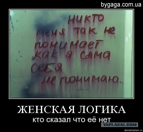 Женская логика. Мифы и реальность.