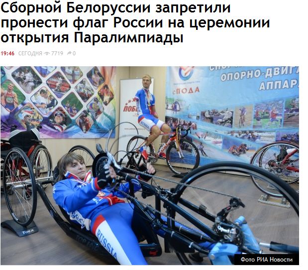 Спортсмены из Белоруссии понесут свой и российский флаги на Паралимпиаде