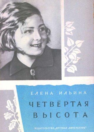 Гуля Королёва и её "Четвертая Высота"