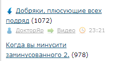 Добряки, плюсующие всех подряд