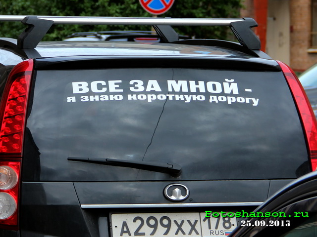 Надписи На Авто На Заднее Стекло