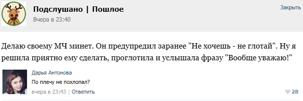 Подслушано