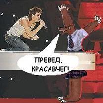 Превед медвед!