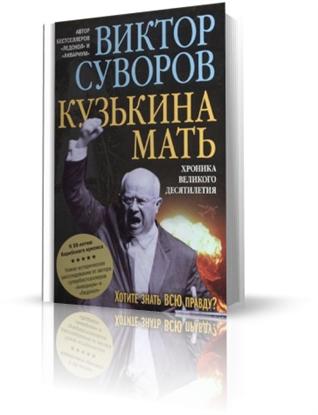Кузькина мать и ее внучки