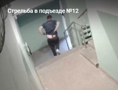 Ярославль. Стрельба в подъезде