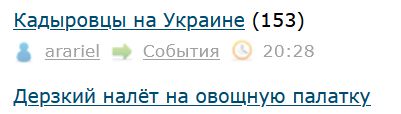 Кадыровцы на Украине