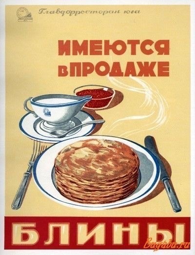 Плакаты времён СССР о еде