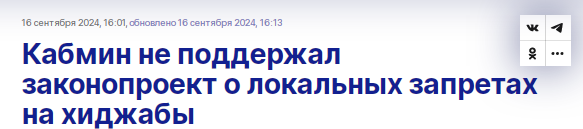 Кабмин не поддержал законопроект о локальных запретах на хиджабы