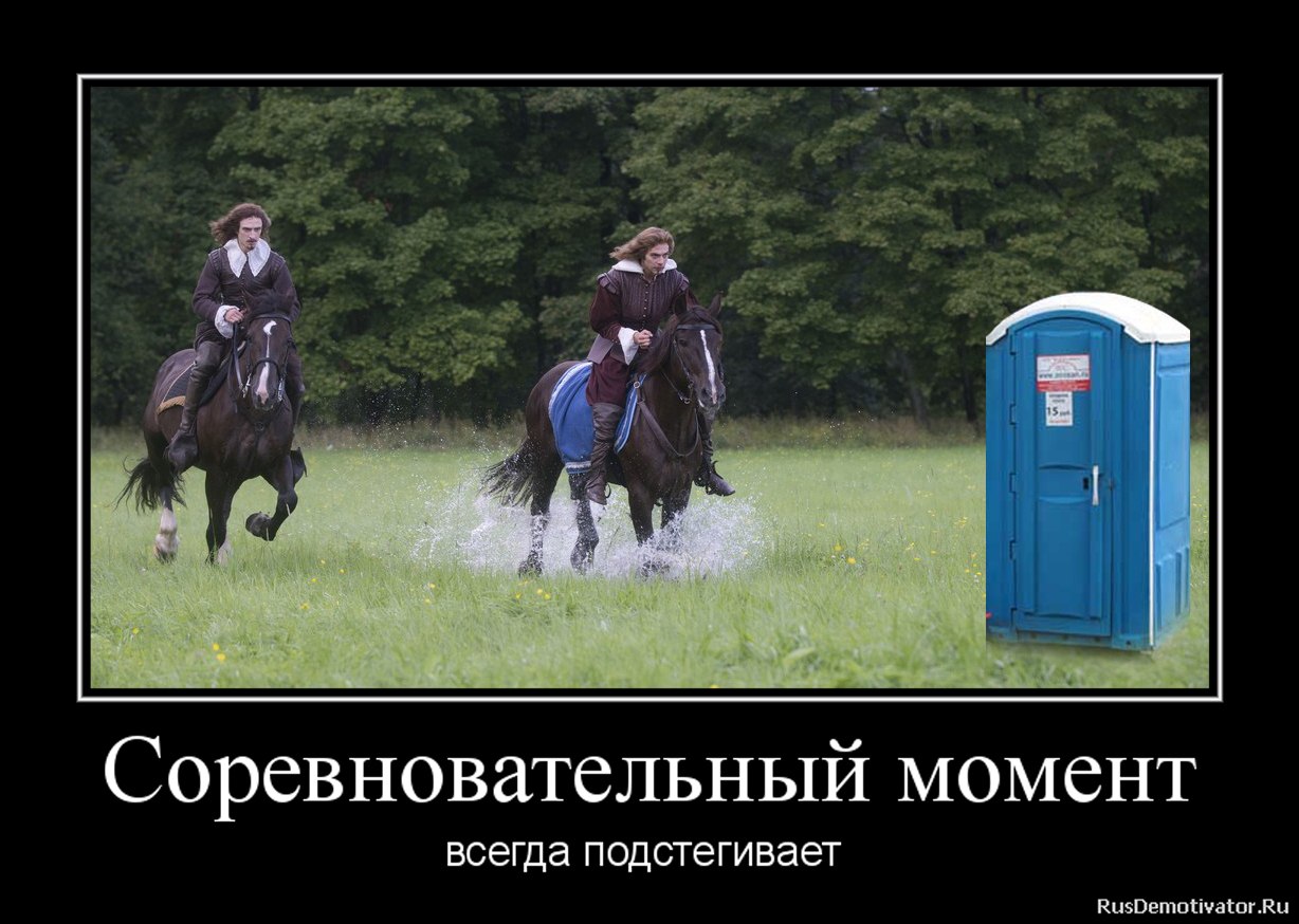 Три мушкетера демотиваторы