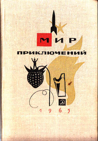 Ламповая фантастика