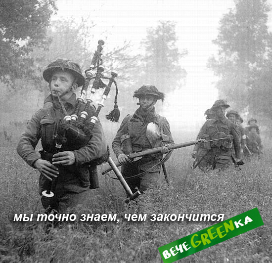 Фотожаба: чем закончится вечеgreenка?