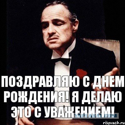 Сын поздравляет папу с днем рождения мем