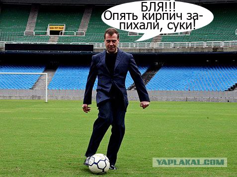 Фотожаба: Медведев футболист