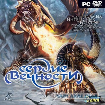 Сердце вечности (2009) [rus]