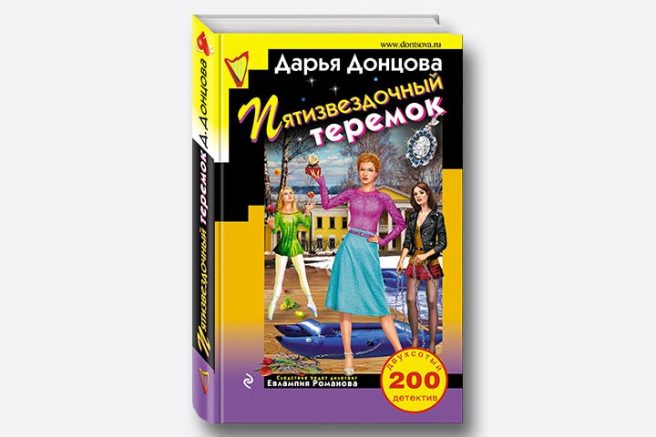 дарья донцова "змеиный гаджет". большой куш нищий герцогини читать полностью. обложка книги донцова большой куш нищей герцогини. донцова герцогини. даша васильева евлампия романова виола тараканова.