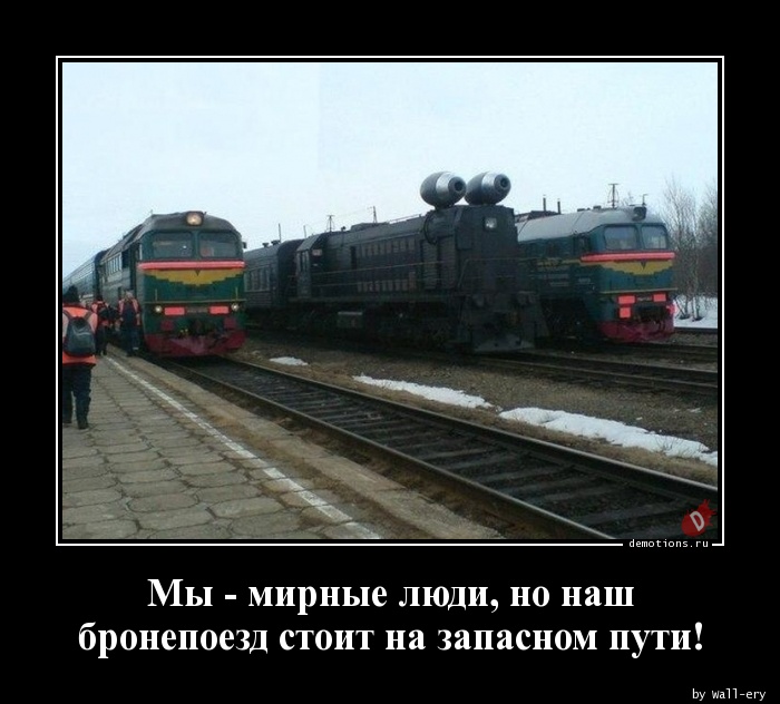 бронепоезд на запасном пути. бронепоезд кузьма минин. бронепоезд на запасном пути. мы мирные люди но наш бронепоезд стоит. мы мирные люди но наш бронепоезд стоит.