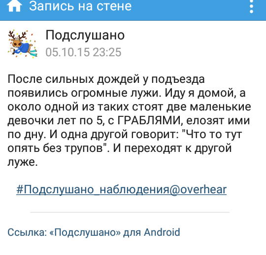 Подслушано вещает