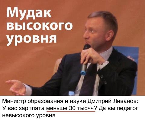 Министр Образования России мочит