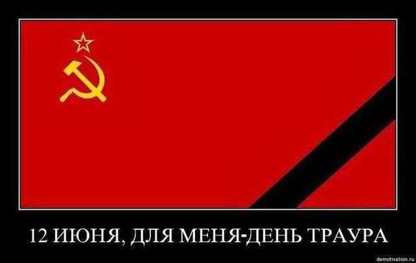 12 июня - День России