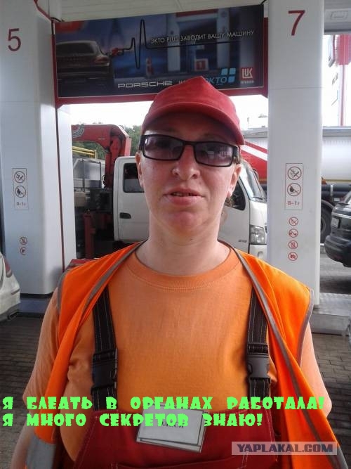 Ну уж очень опытная заправщица на лукойле!