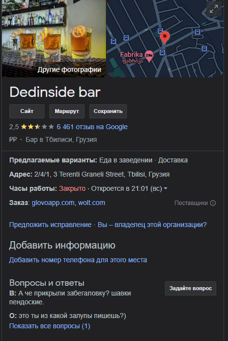 Россияне атакуют Dedaena Bar в Грузии из-за анкет на вход. Роняют рейтинг в Google, виня в русофобии