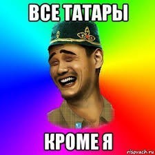Я русский (татарин, чуваш, мордва)