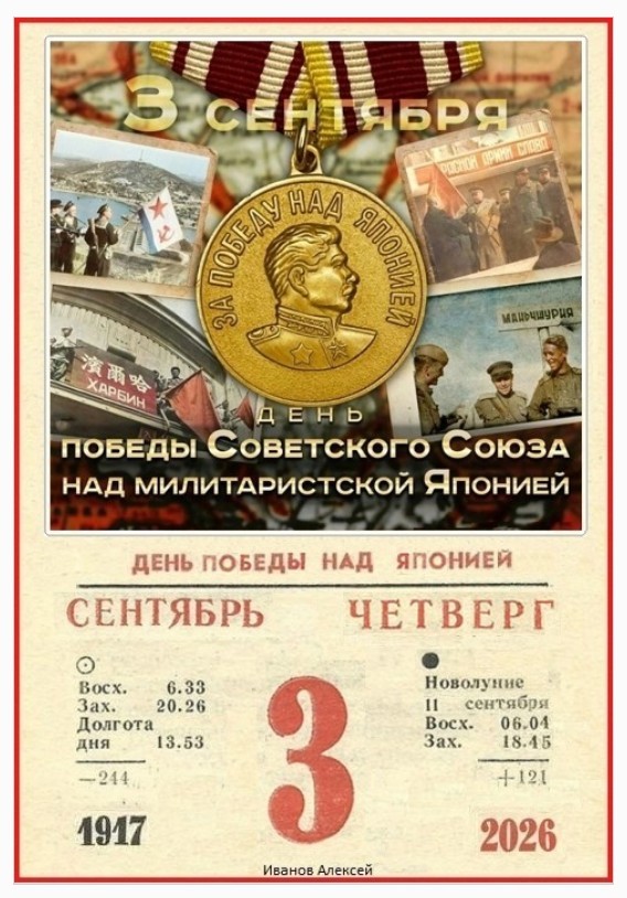 3 сентября Россия отмечает День Победы над милитаристской Японией и окончания Второй мировой войны
