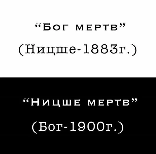 Почему бог мертв. Бог мертв ницше ницше мертв бог. бога нет ницше. бога нет ницше ницше нет бог. смерть бога ницше.