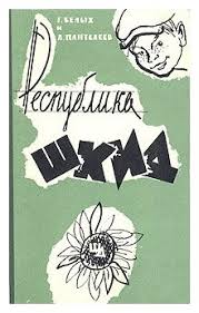 В мире кино - «Республика ШКИД»