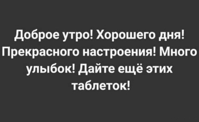 Доброе утро