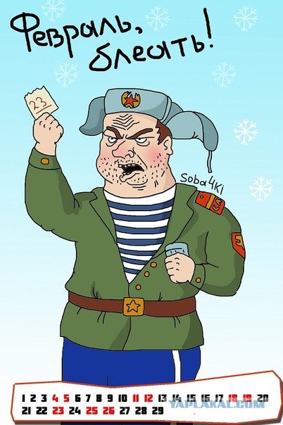 Будь мужиком !