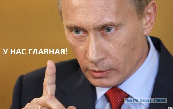 У нас главная!