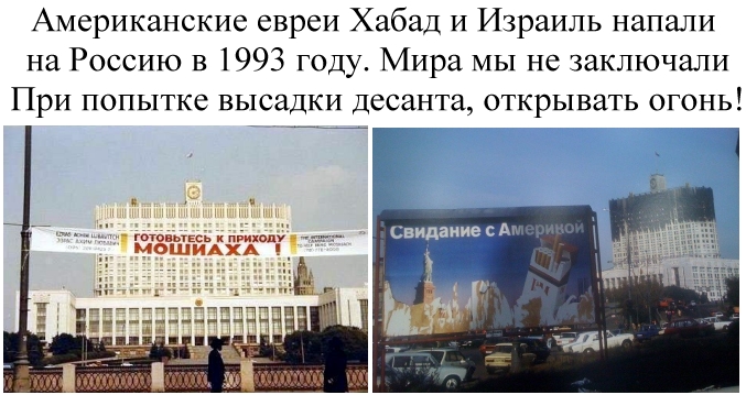 Готовиться к приходу. Москва белый дом Мошиах. Хабад 1993 белый дом. Расстрел белого дома. Белый дом 1993 свидание с Америкой.