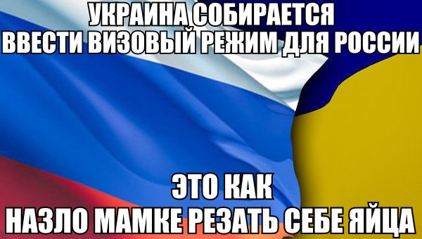 Украина введет визовый режим с Россией