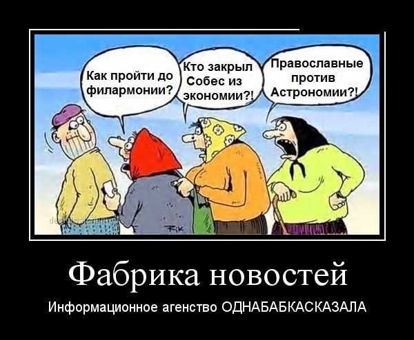 Демотиваторы.