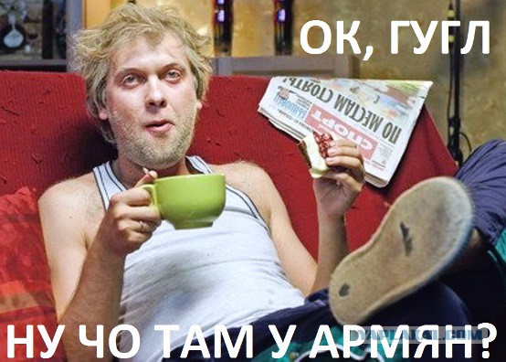 Дорогие армянские друзья