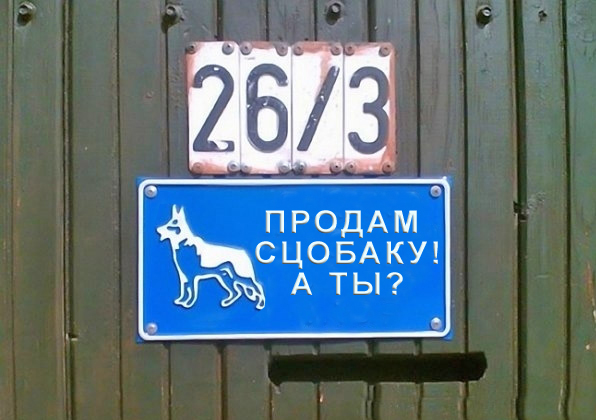 Фотожаба: Я Табличка