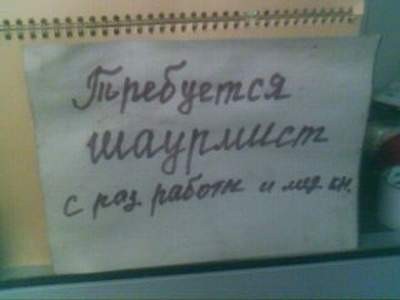 Требуется шаурмист!