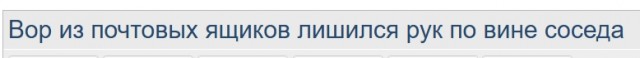 Вор из почтовых ящиков лишился рук по вине соседа