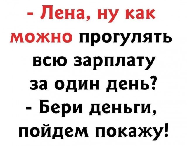 Когда там уже зарплата