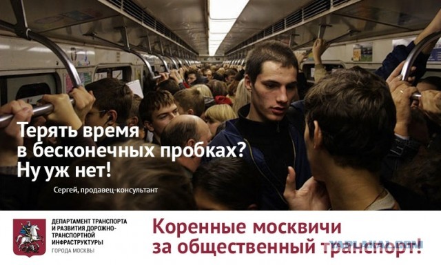 Коренные москвичи за общественный транспорт.